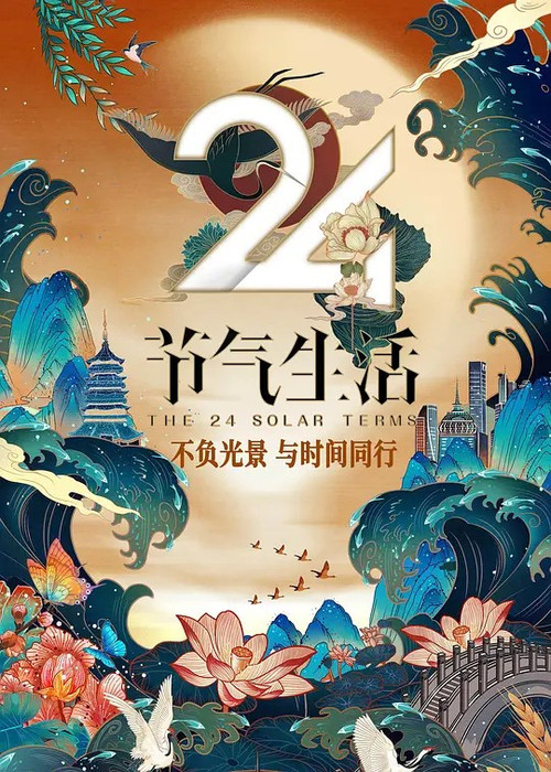 24节气生活封面